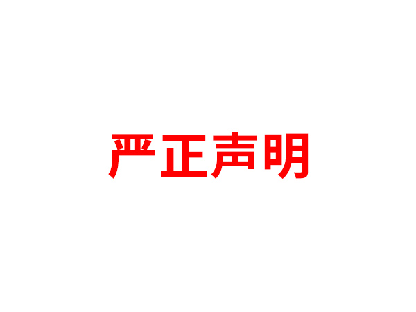 关于非法假冒mk官方网站名义进行多渠道行为的声明